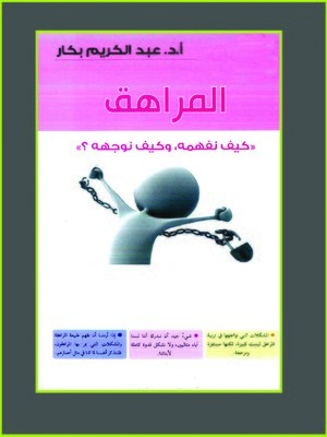 cover image of المراهق